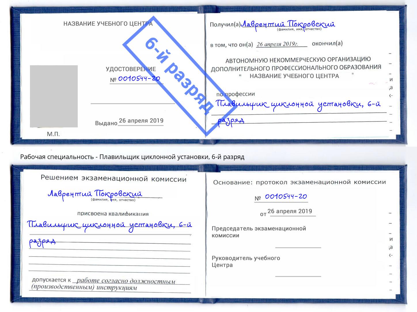 корочка 6-й разряд Плавильщик циклонной установки Новошахтинск