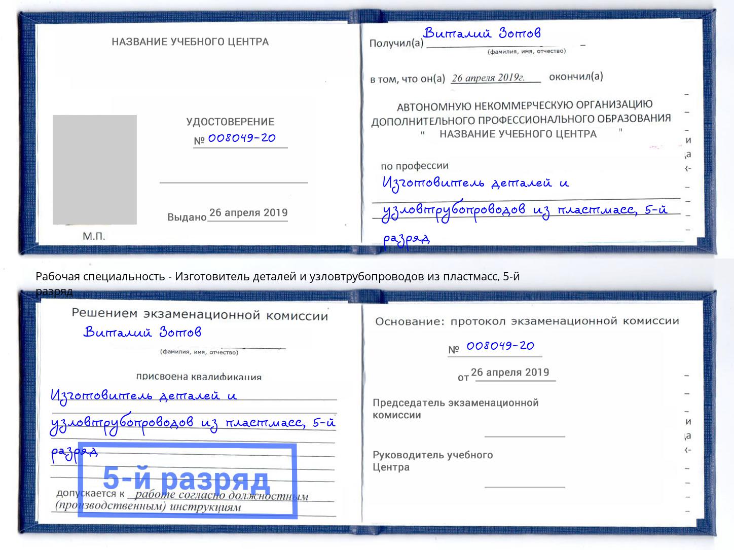 корочка 5-й разряд Изготовитель деталей и узловтрубопроводов из пластмасс Новошахтинск