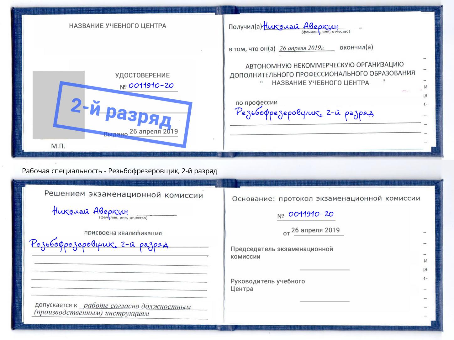корочка 2-й разряд Резьбофрезеровщик Новошахтинск