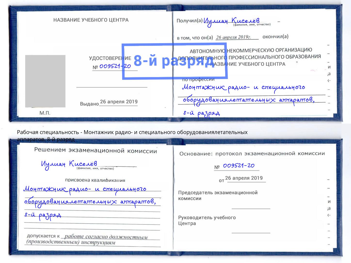 корочка 8-й разряд Монтажник радио- и специального оборудованиялетательных аппаратов Новошахтинск