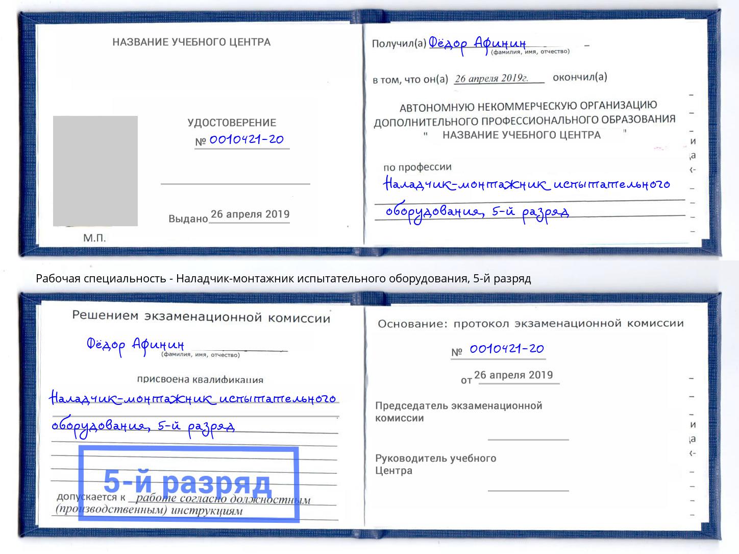 корочка 5-й разряд Наладчик-монтажник испытательного оборудования Новошахтинск