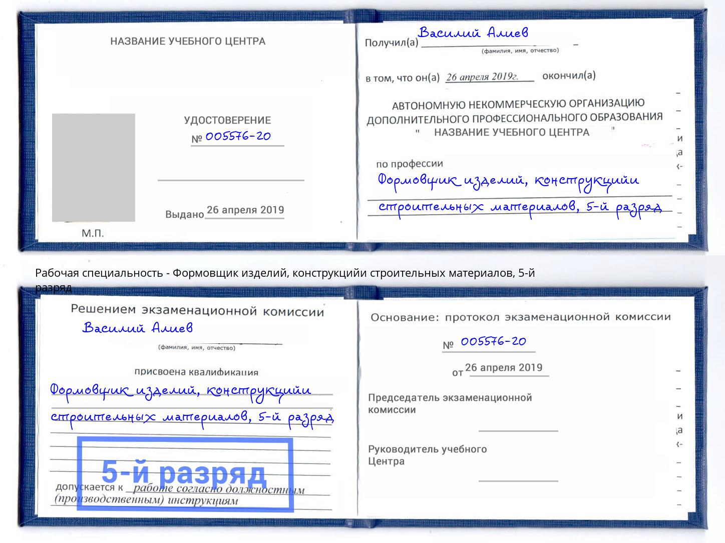 корочка 5-й разряд Формовщик изделий, конструкцийи строительных материалов Новошахтинск