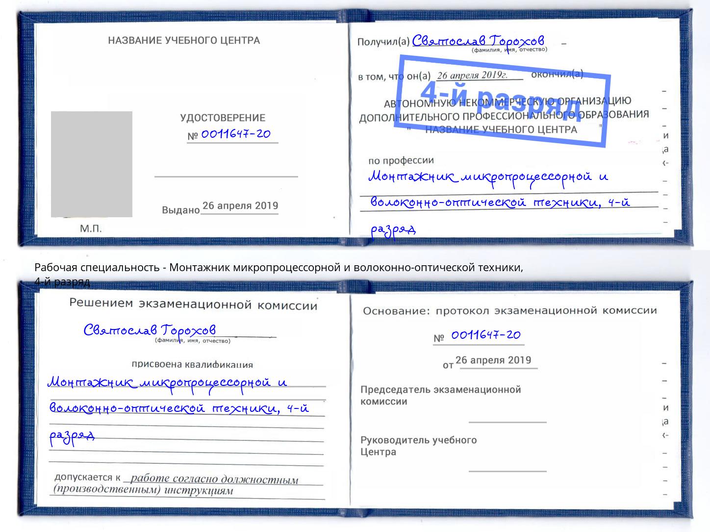 корочка 4-й разряд Монтажник микропроцессорной и волоконно-оптической техники Новошахтинск