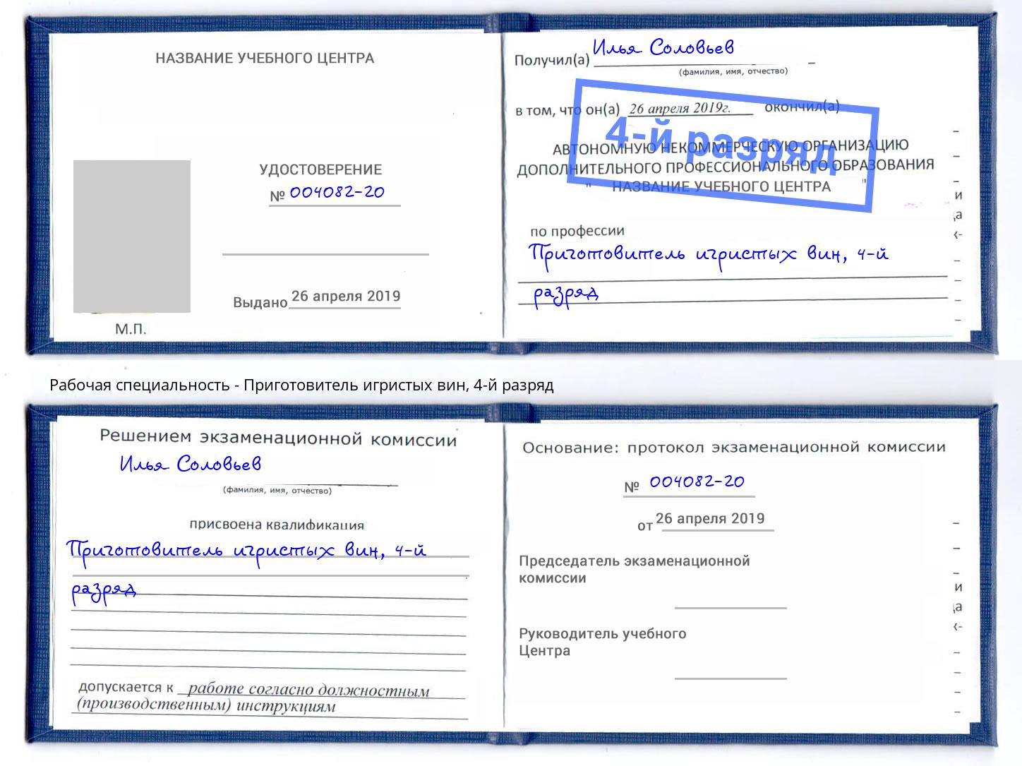 корочка 4-й разряд Приготовитель игристых вин Новошахтинск