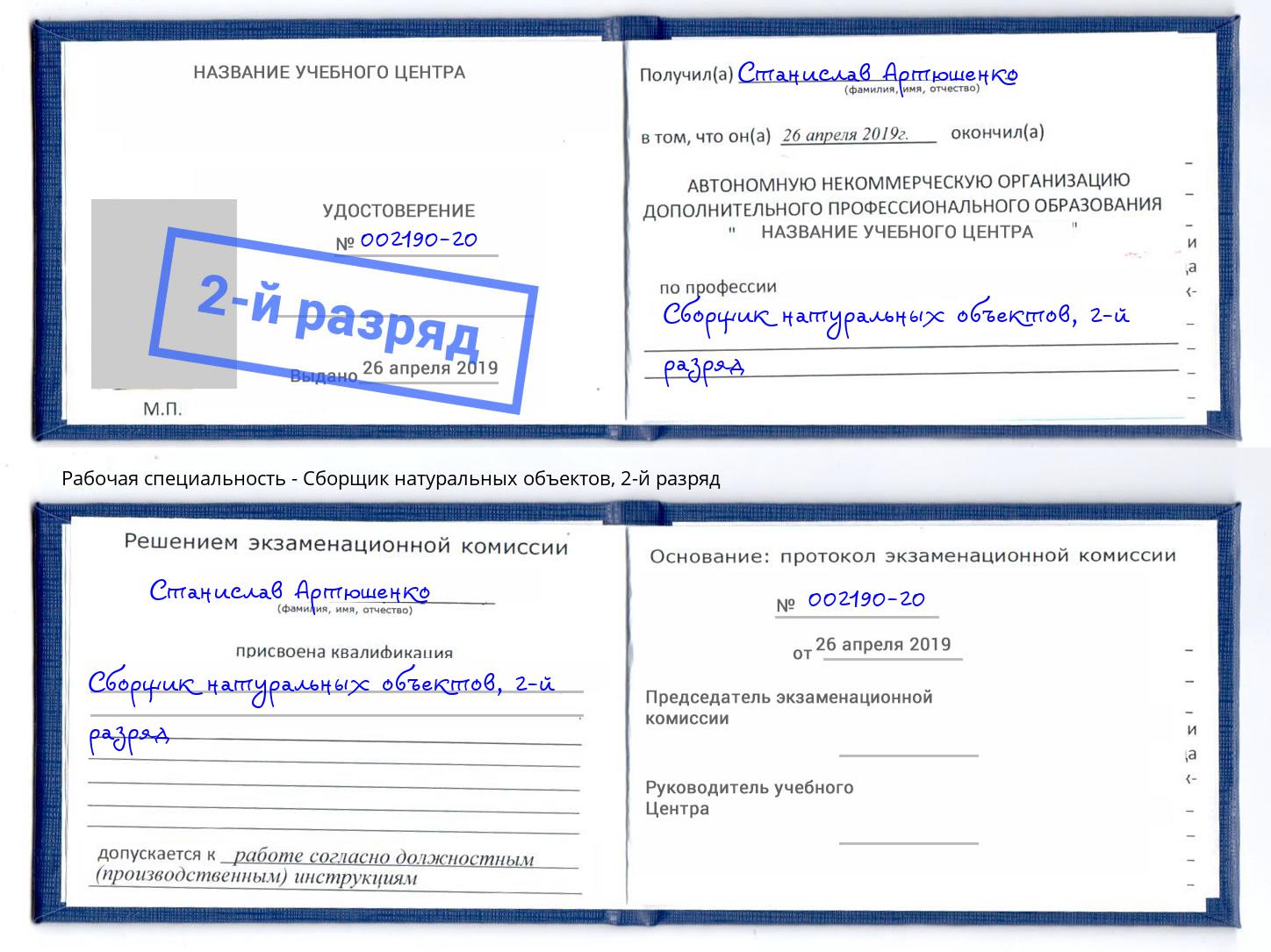 корочка 2-й разряд Сборщик натуральных объектов Новошахтинск