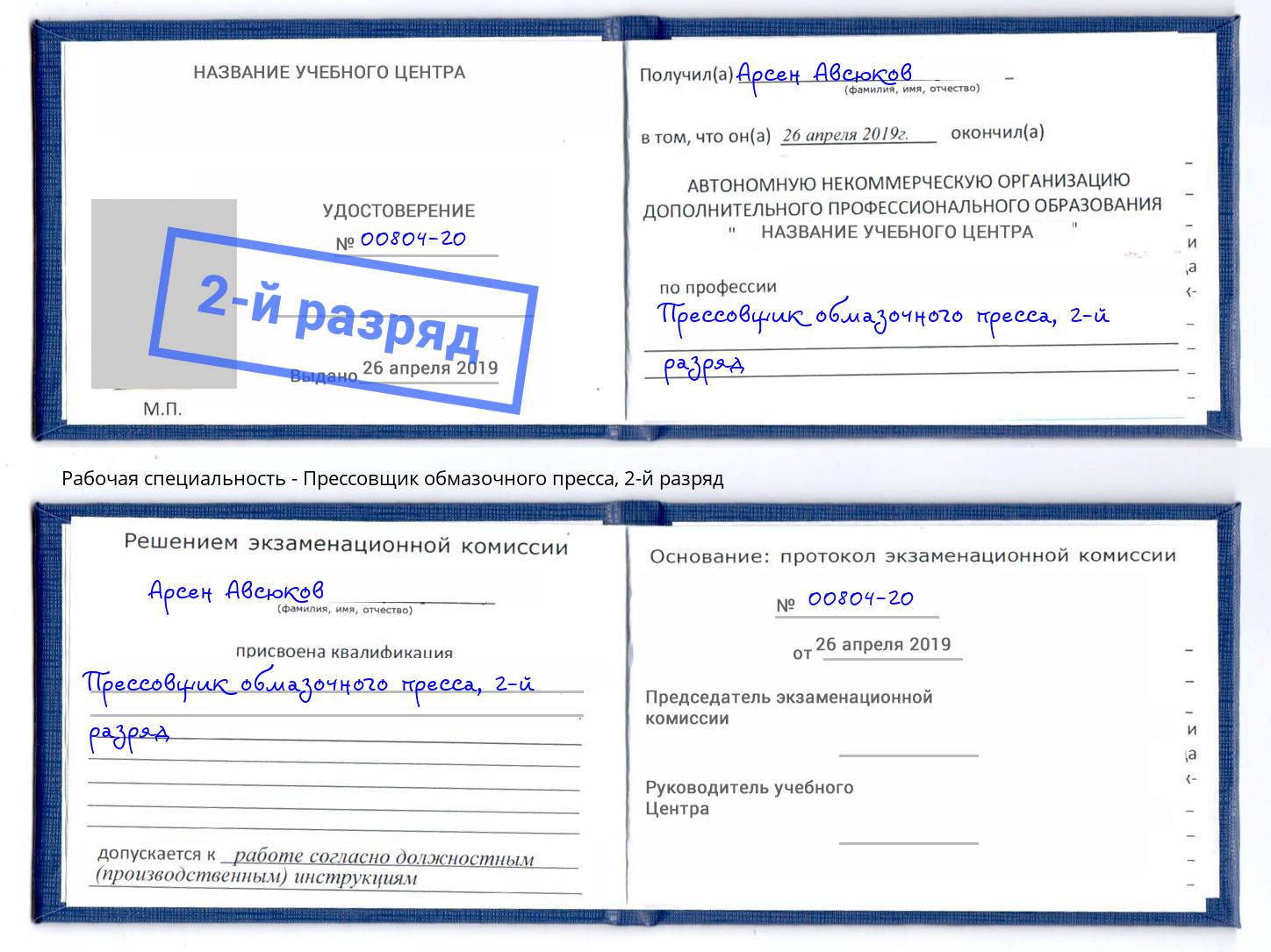 корочка 2-й разряд Прессовщик обмазочного пресса Новошахтинск