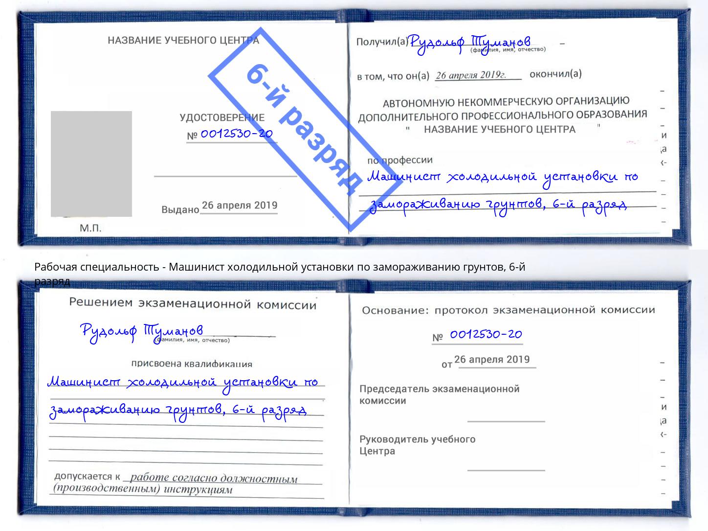корочка 6-й разряд Машинист холодильной установки по замораживанию грунтов Новошахтинск