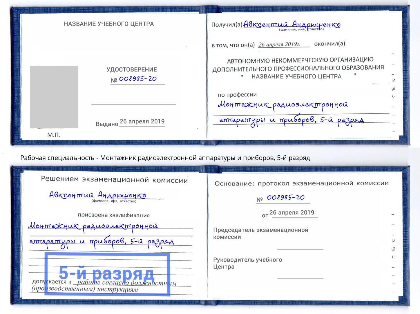 корочка 5-й разряд Монтажник радиоэлектронной аппаратуры и приборов Новошахтинск