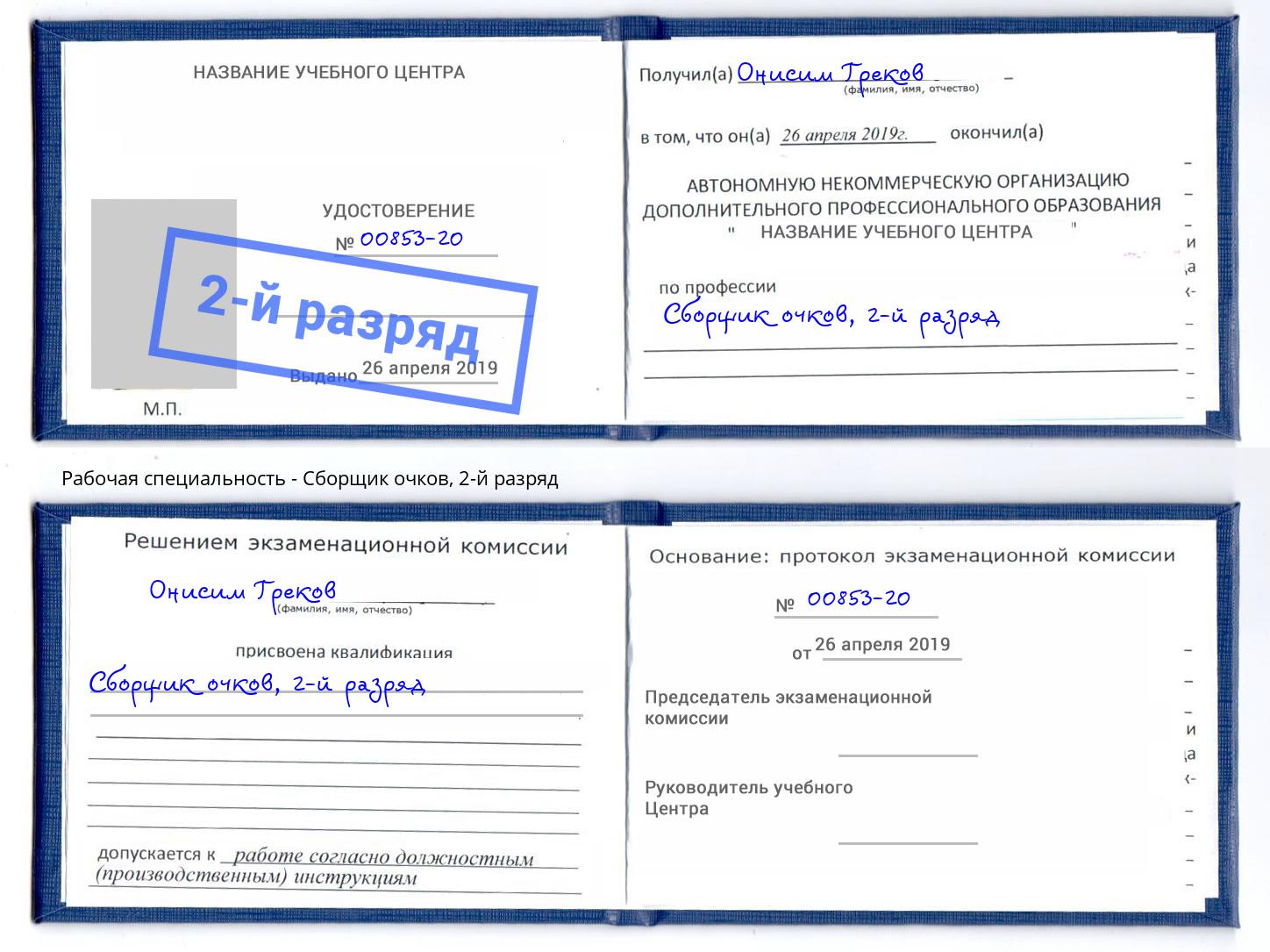корочка 2-й разряд Сборщик очков Новошахтинск