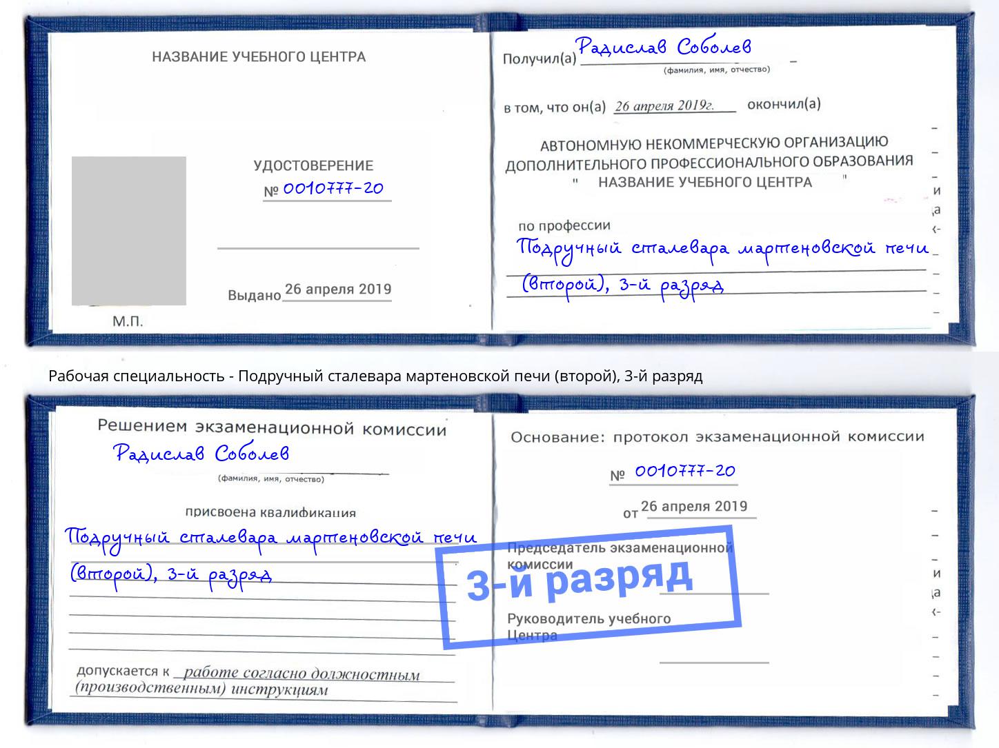 корочка 3-й разряд Подручный сталевара мартеновской печи (второй) Новошахтинск