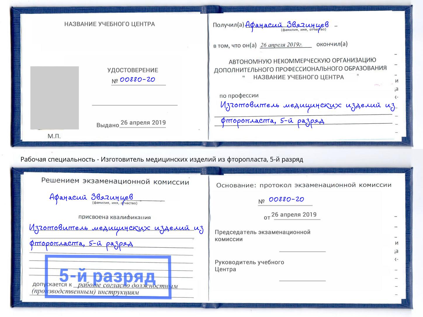 корочка 5-й разряд Изготовитель медицинских изделий из фторопласта Новошахтинск