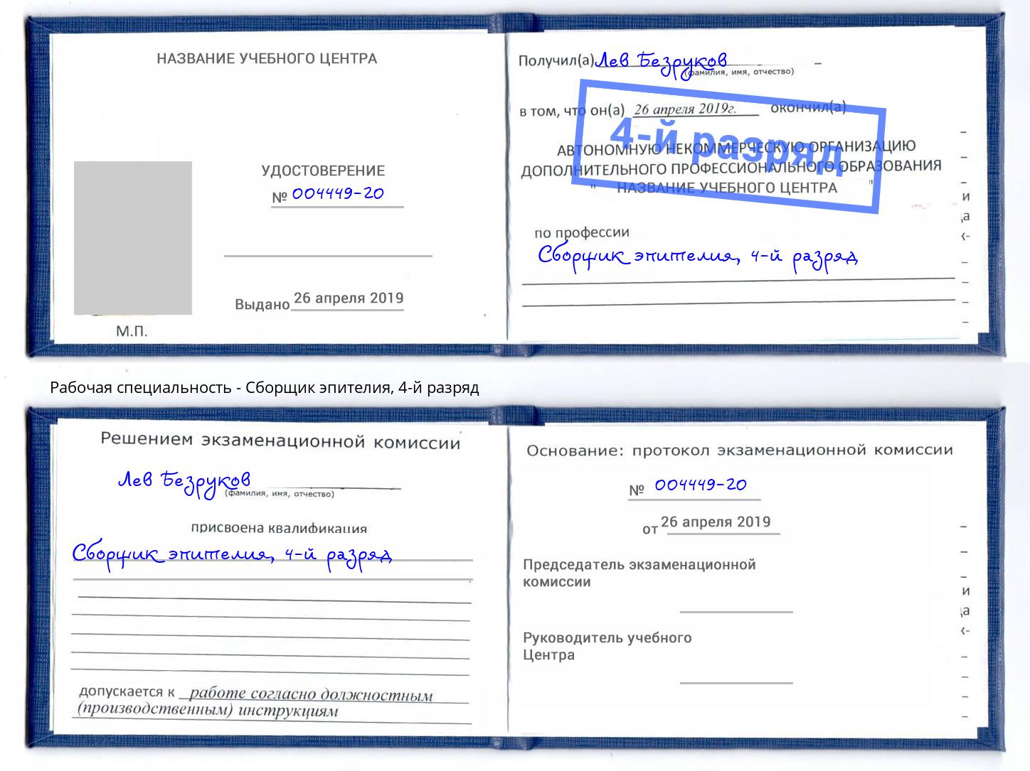 корочка 4-й разряд Сборщик эпителия Новошахтинск