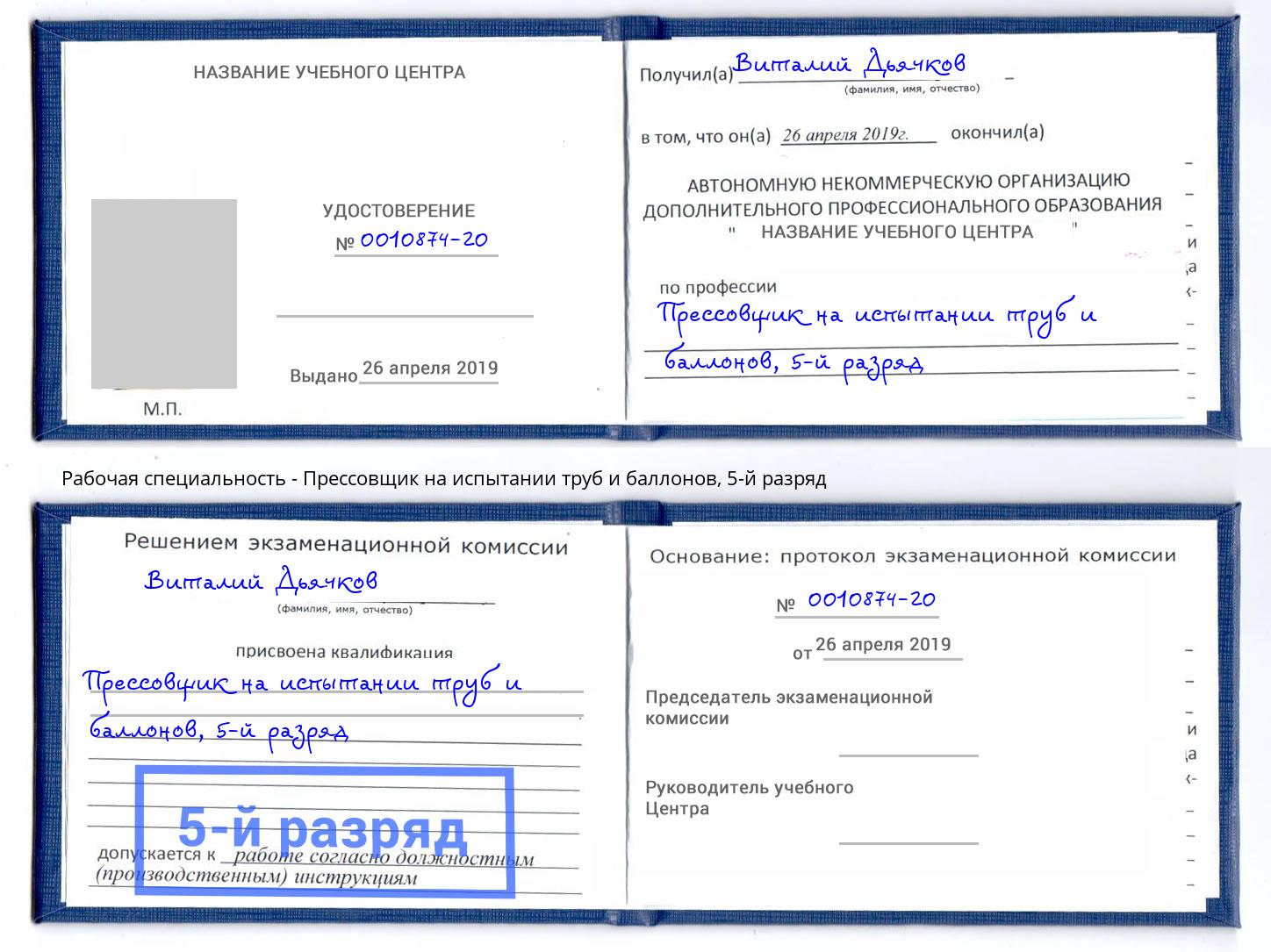 корочка 5-й разряд Прессовщик на испытании труб и баллонов Новошахтинск