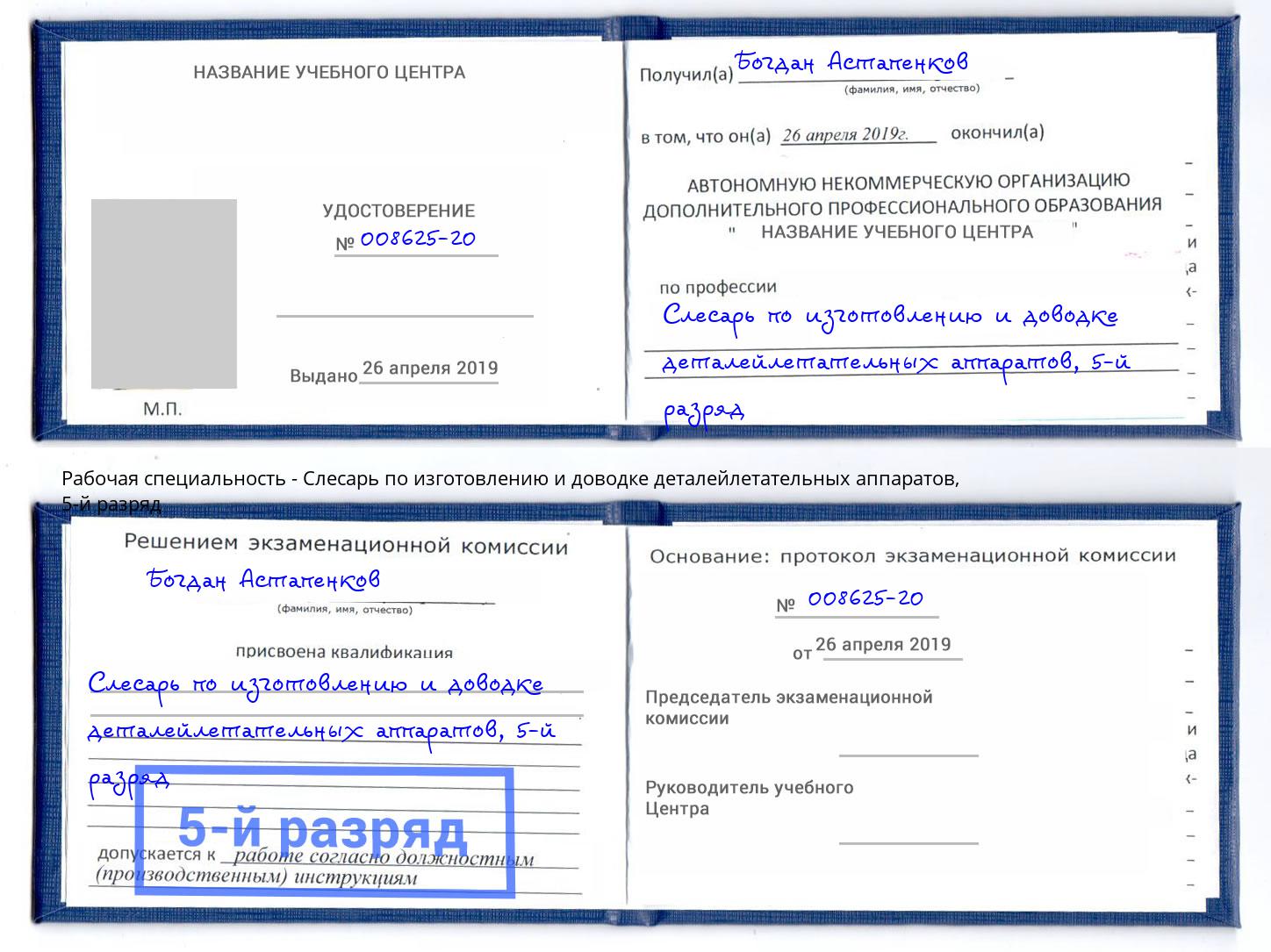 корочка 5-й разряд Слесарь по изготовлению и доводке деталейлетательных аппаратов Новошахтинск