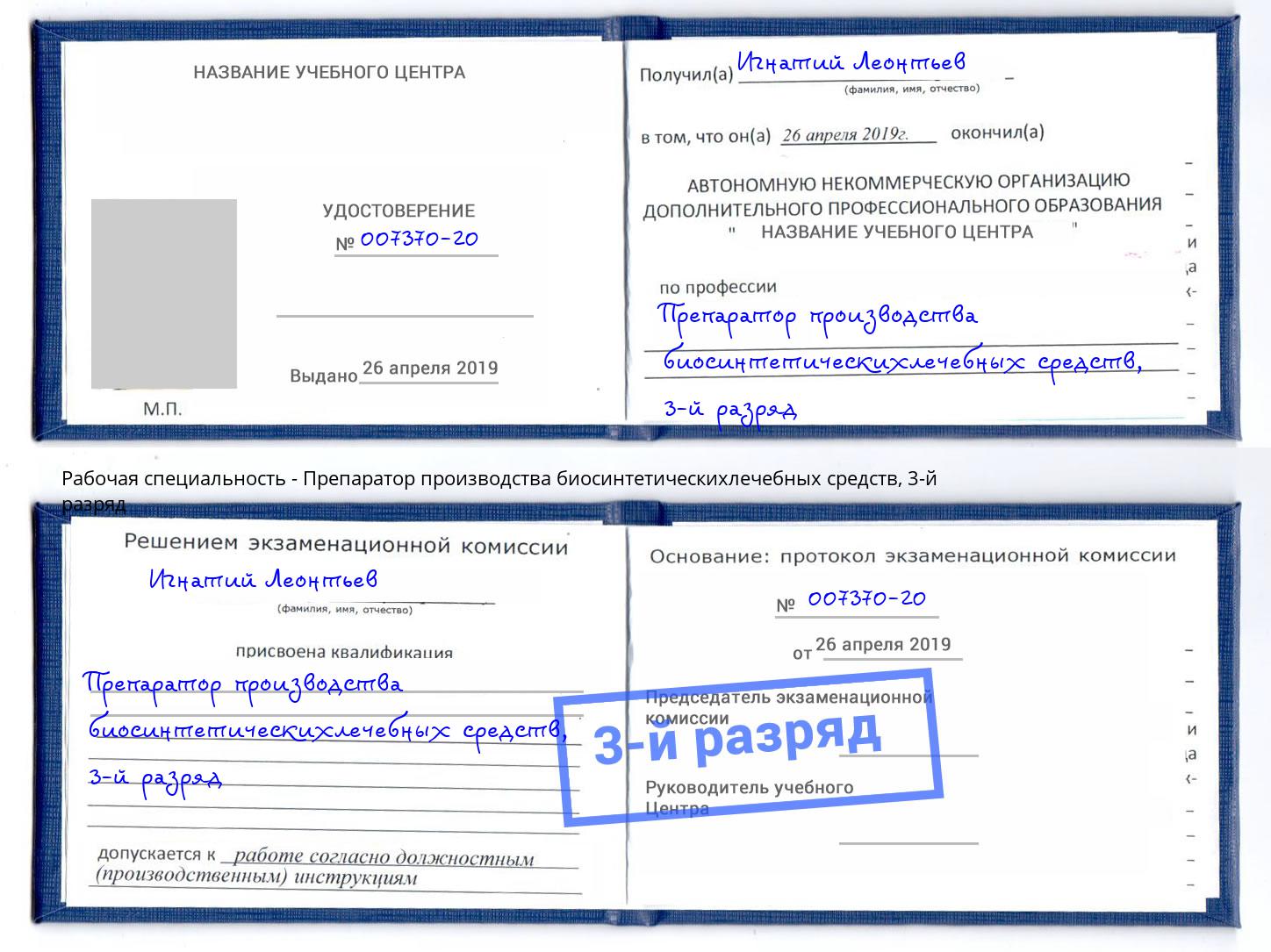 корочка 3-й разряд Препаратор производства биосинтетическихлечебных средств Новошахтинск