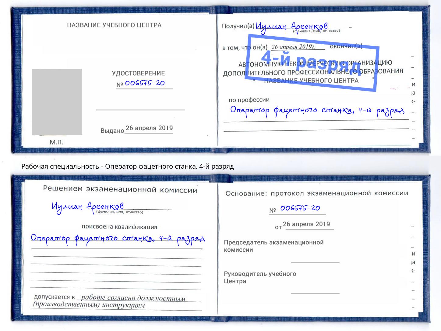 корочка 4-й разряд Оператор фацетного станка Новошахтинск