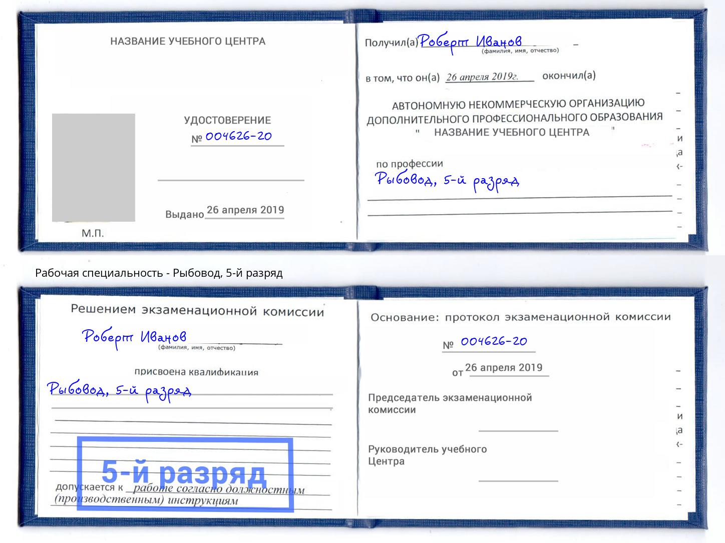 корочка 5-й разряд Рыбовод Новошахтинск