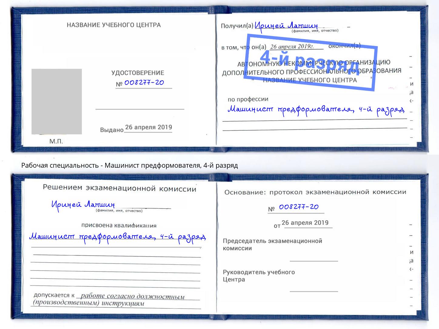корочка 4-й разряд Машинист предформователя Новошахтинск