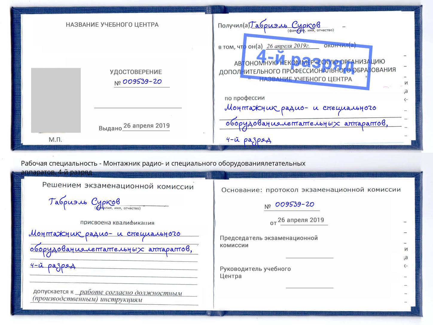 корочка 4-й разряд Монтажник радио- и специального оборудованиялетательных аппаратов Новошахтинск