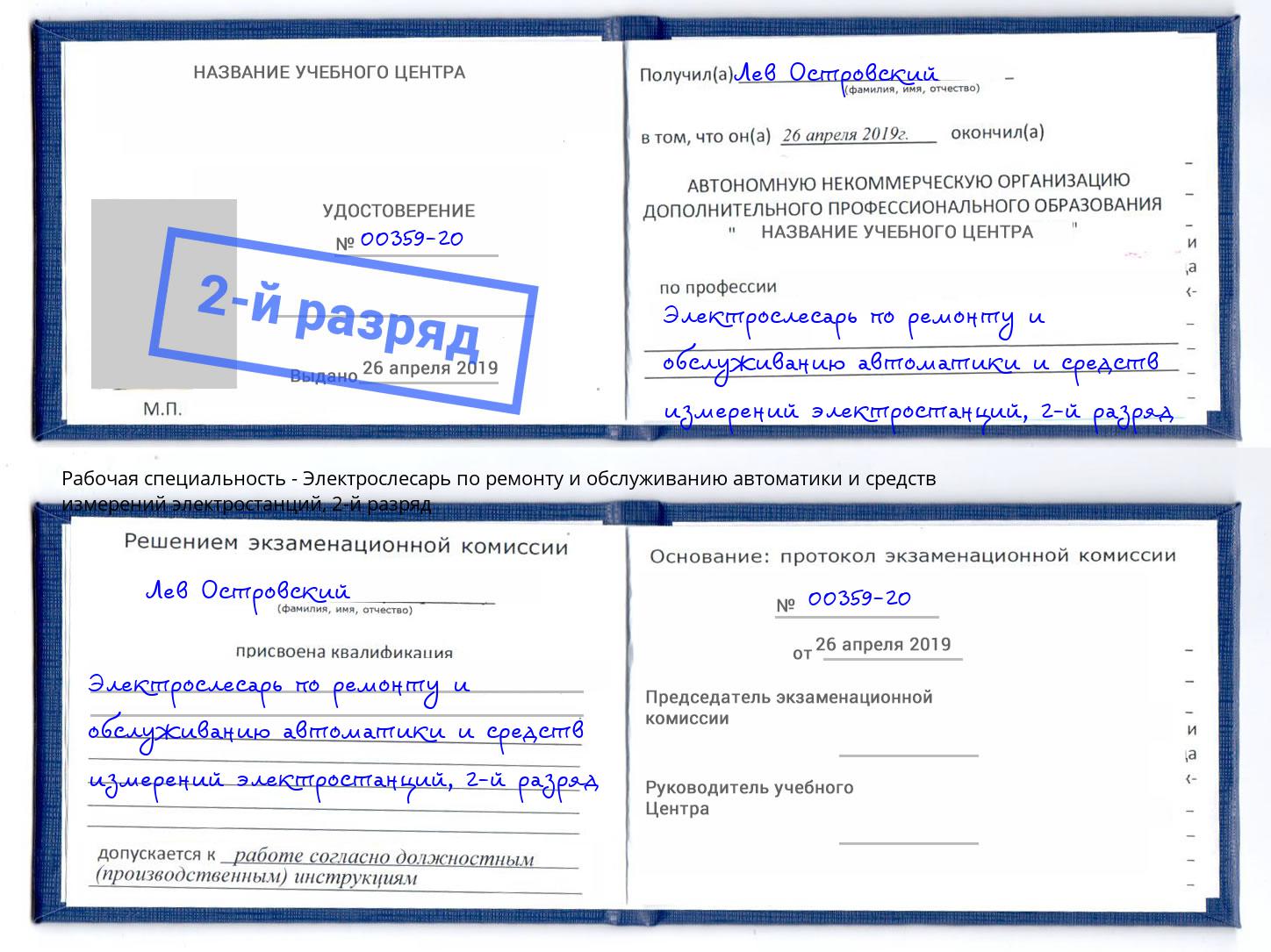 корочка 2-й разряд Электрослесарь по ремонту и обслуживанию автоматики и средств измерений электростанций Новошахтинск