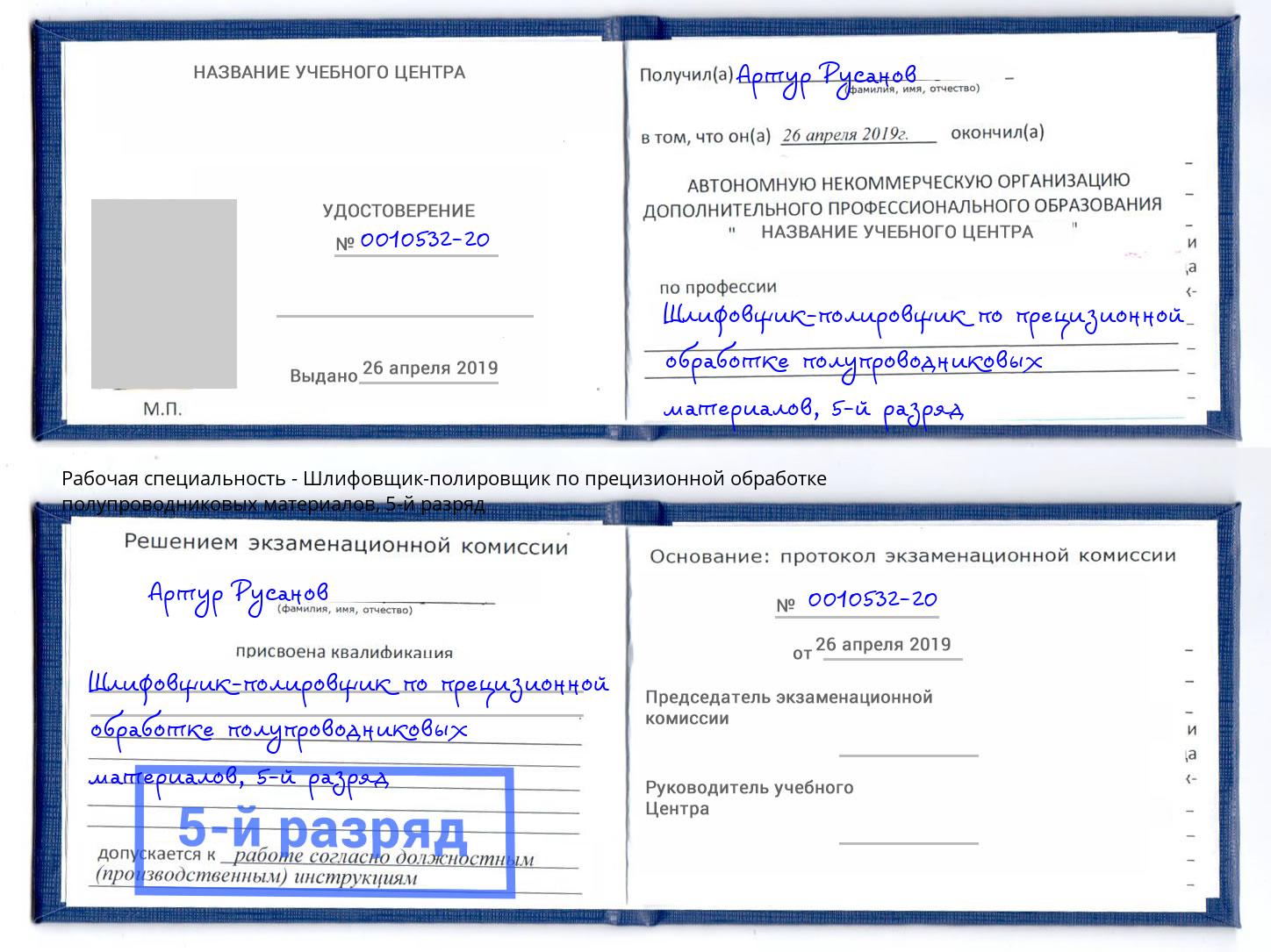 корочка 5-й разряд Шлифовщик-полировщик по прецизионной обработке полупроводниковых материалов Новошахтинск