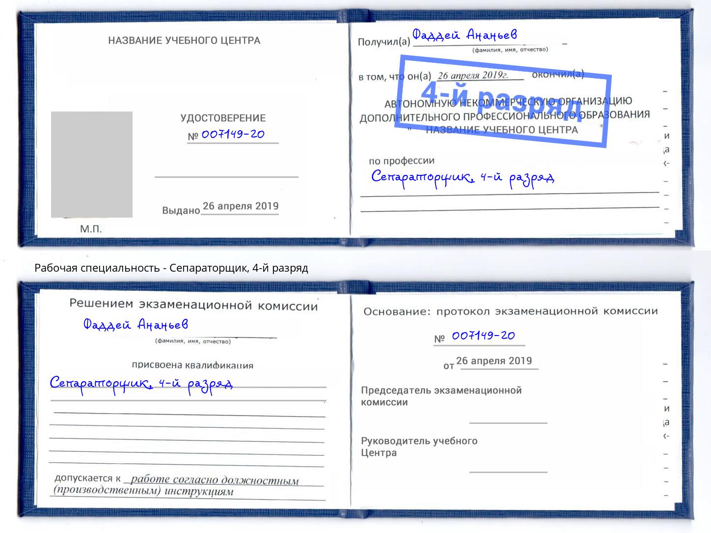 корочка 4-й разряд Сепараторщик Новошахтинск