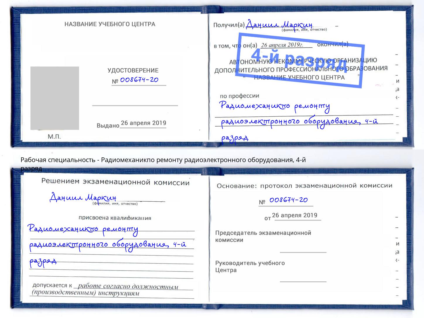 корочка 4-й разряд Радиомеханикпо ремонту радиоэлектронного оборудования Новошахтинск