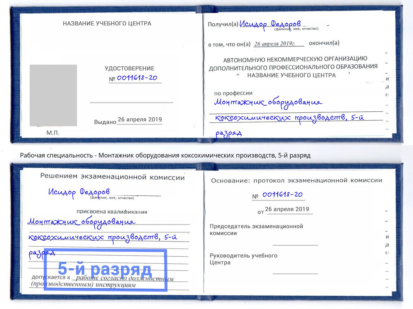 корочка 5-й разряд Монтажник оборудования коксохимических производств Новошахтинск