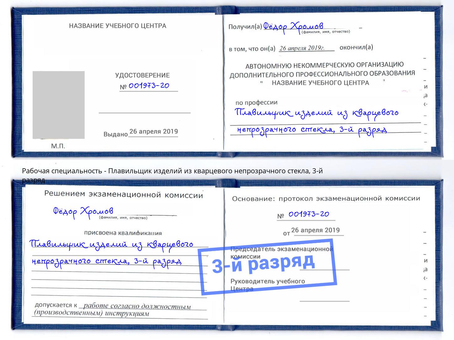корочка 3-й разряд Плавильщик изделий из кварцевого непрозрачного стекла Новошахтинск