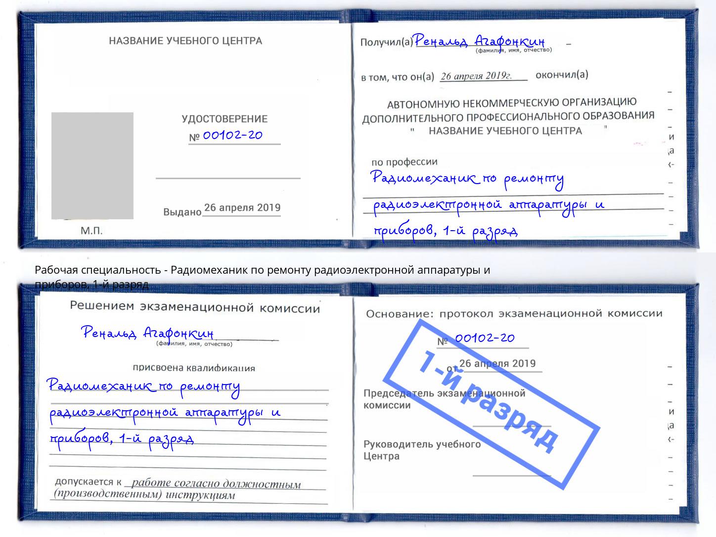 корочка 1-й разряд Радиомеханик по ремонту радиоэлектронной аппаратуры и приборов Новошахтинск