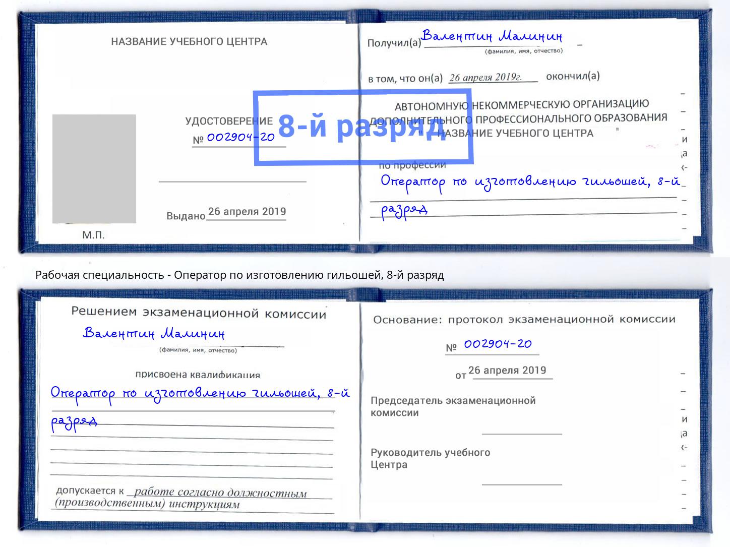 корочка 8-й разряд Оператор по изготовлению гильошей Новошахтинск