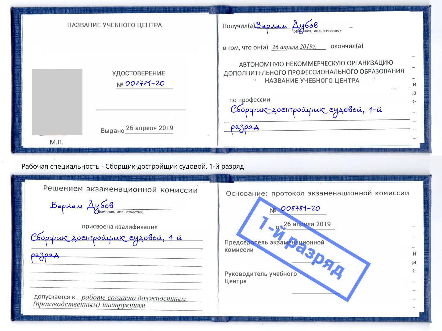 корочка 1-й разряд Сборщик-достройщик судовой Новошахтинск