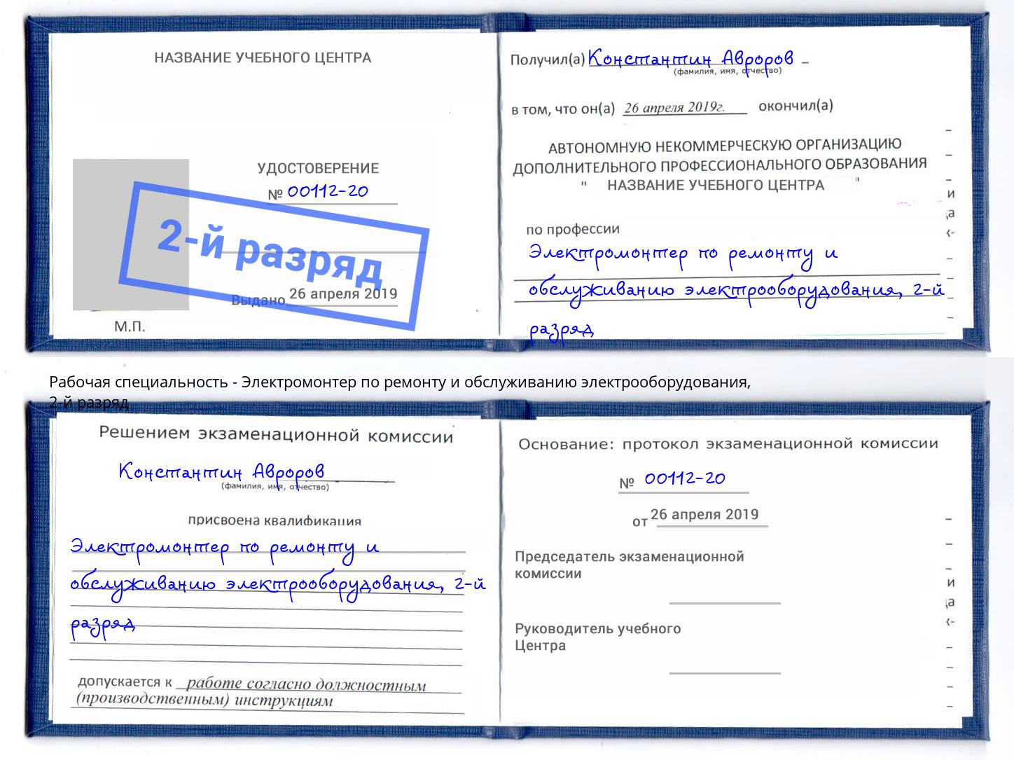 корочка 2-й разряд Электромонтер по ремонту и обслуживанию электрооборудования Новошахтинск