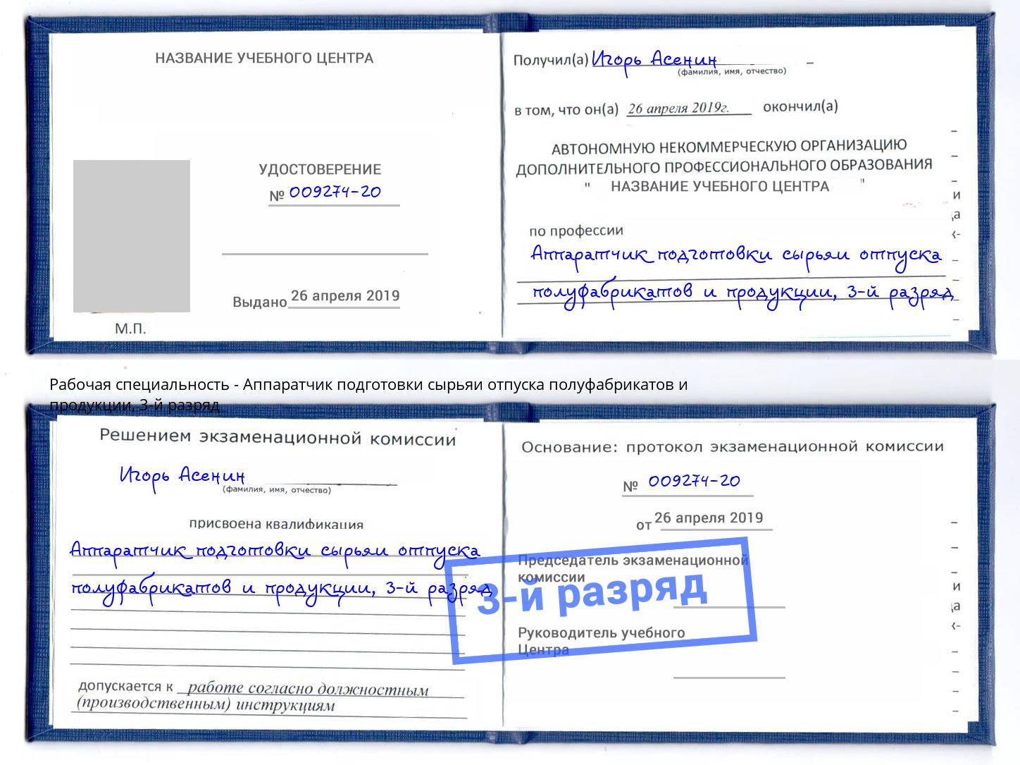 корочка 3-й разряд Аппаратчик подготовки сырьяи отпуска полуфабрикатов и продукции Новошахтинск