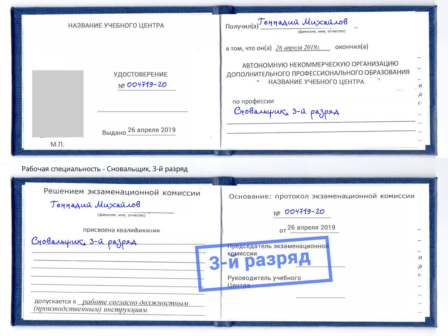 корочка 3-й разряд Сновальщик Новошахтинск