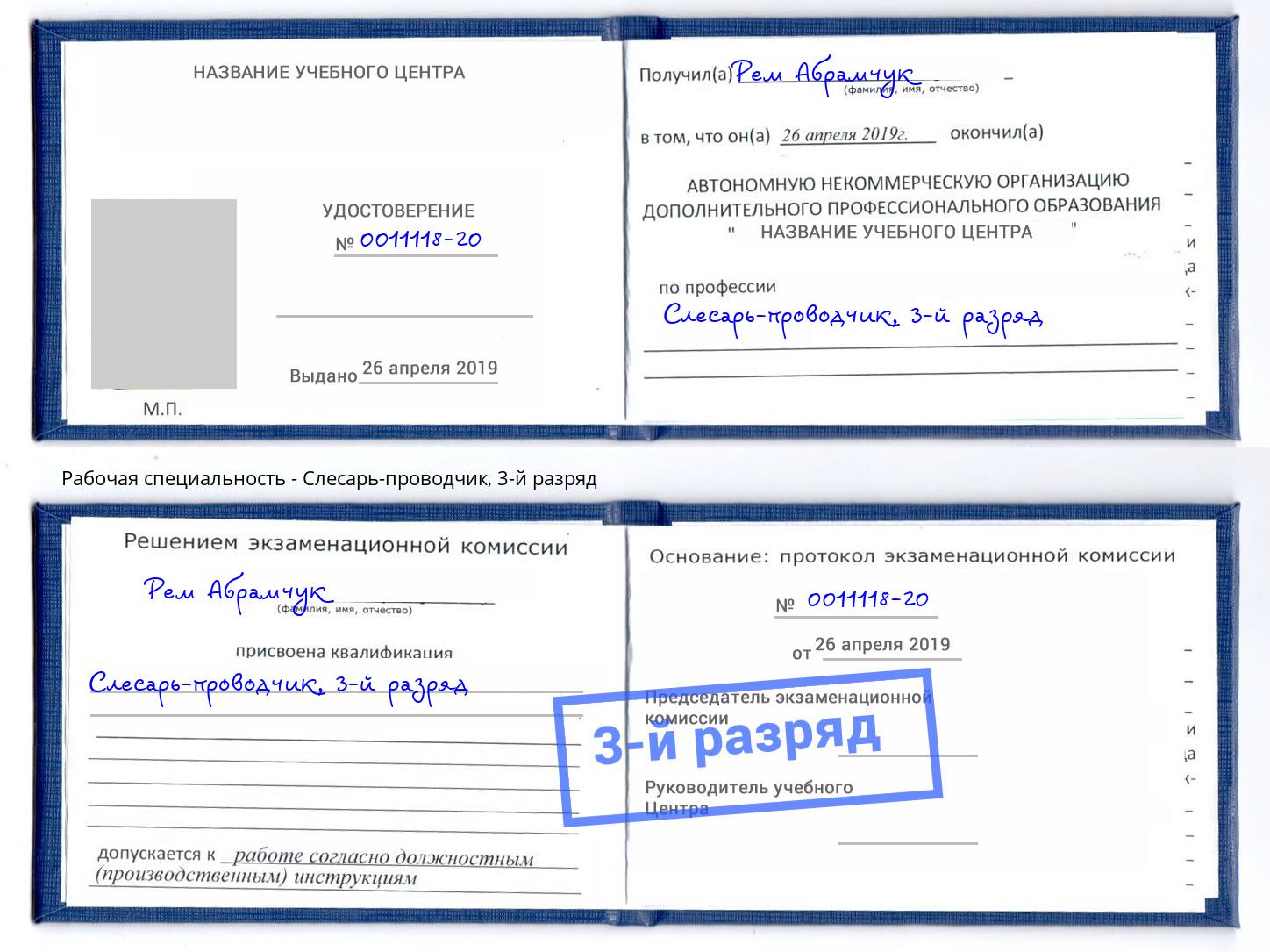корочка 3-й разряд Слесарь-проводчик Новошахтинск