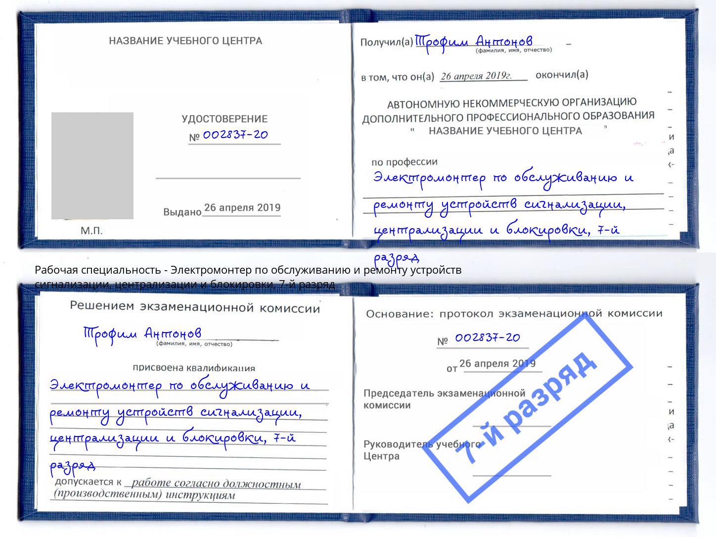 корочка 7-й разряд Электромонтер по обслуживанию и ремонту устройств сигнализации, централизации и блокировки Новошахтинск