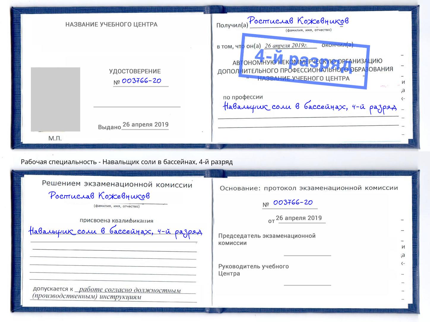 корочка 4-й разряд Навальщик соли в бассейнах Новошахтинск