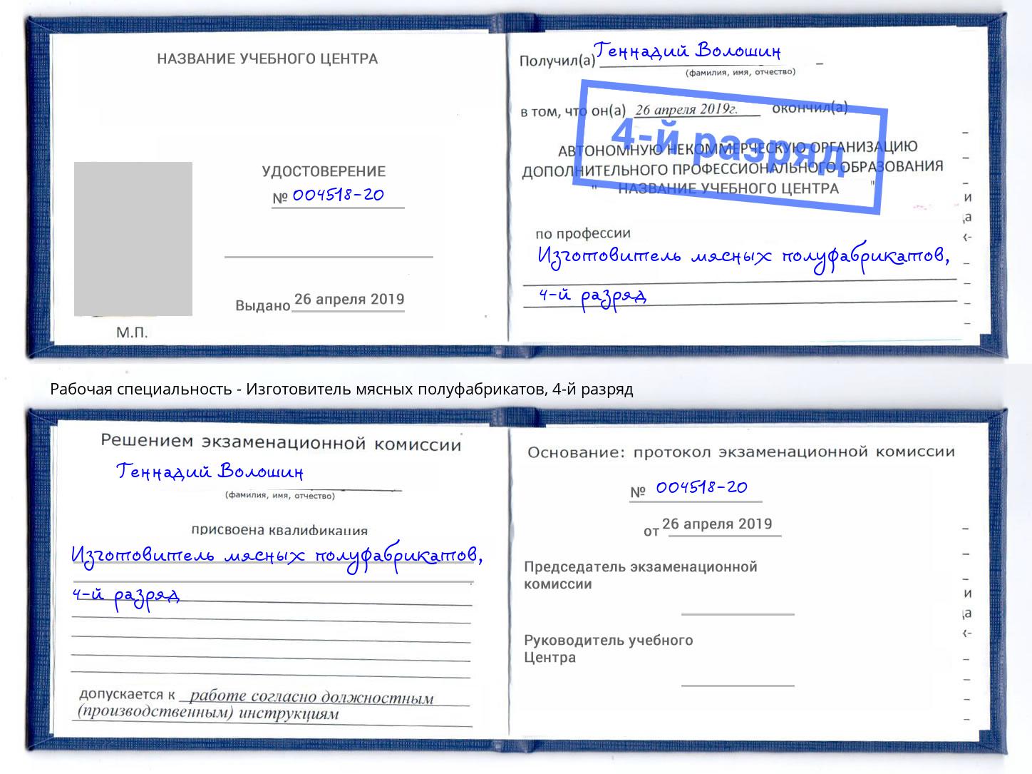 корочка 4-й разряд Изготовитель мясных полуфабрикатов Новошахтинск