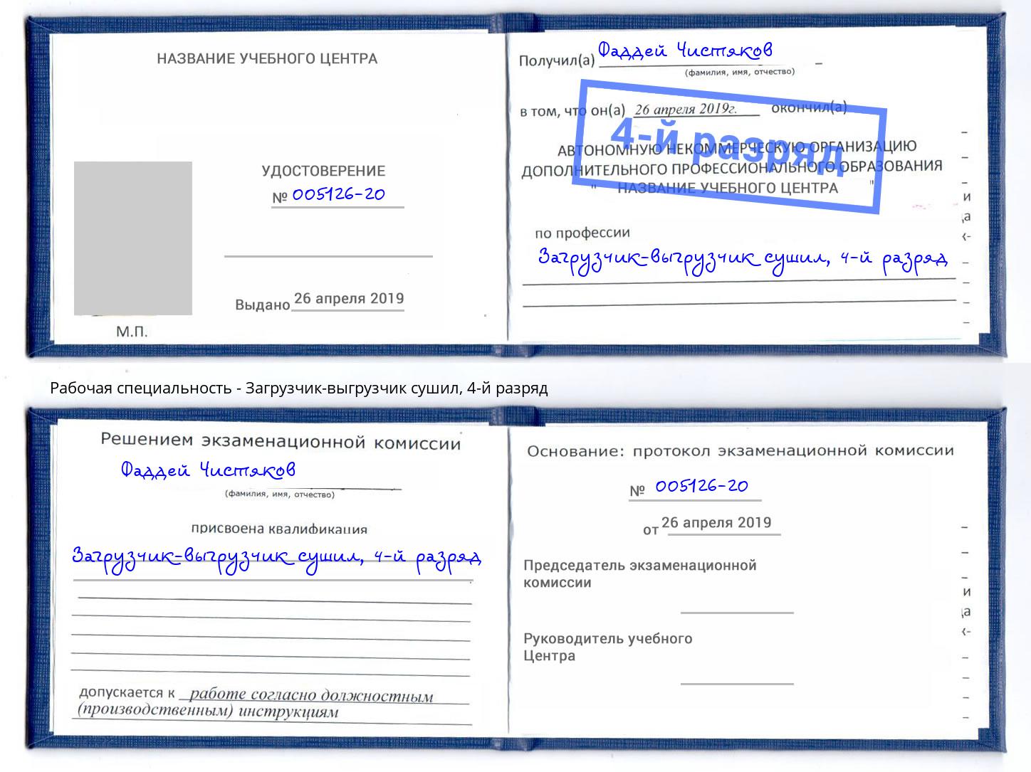 корочка 4-й разряд Загрузчик-выгрузчик сушил Новошахтинск