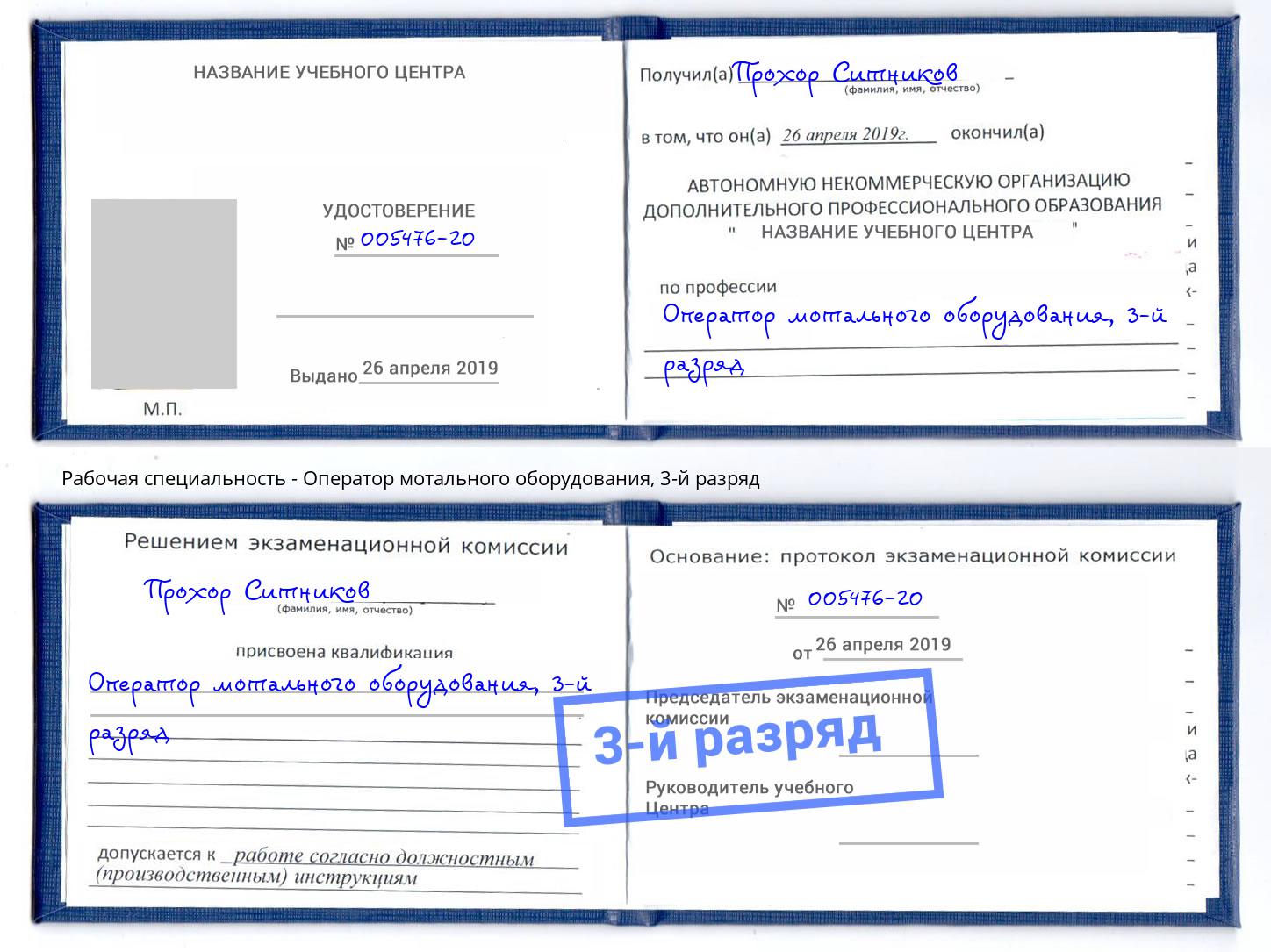 корочка 3-й разряд Оператор мотального оборудования Новошахтинск