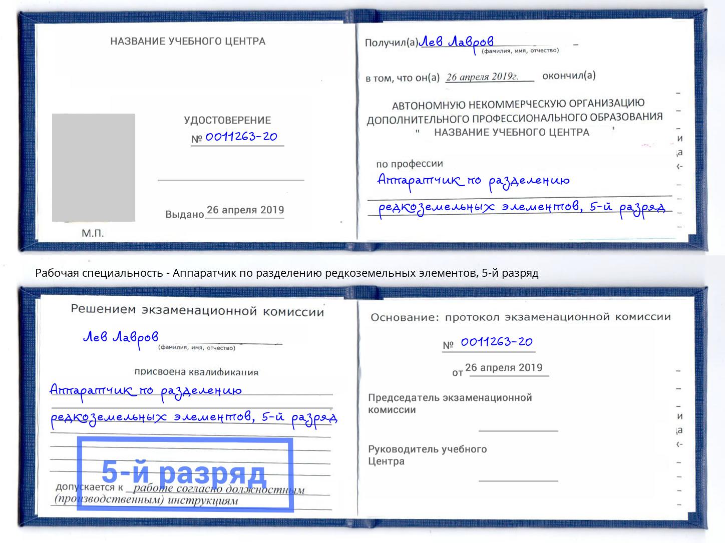 корочка 5-й разряд Аппаратчик по разделению редкоземельных элементов Новошахтинск