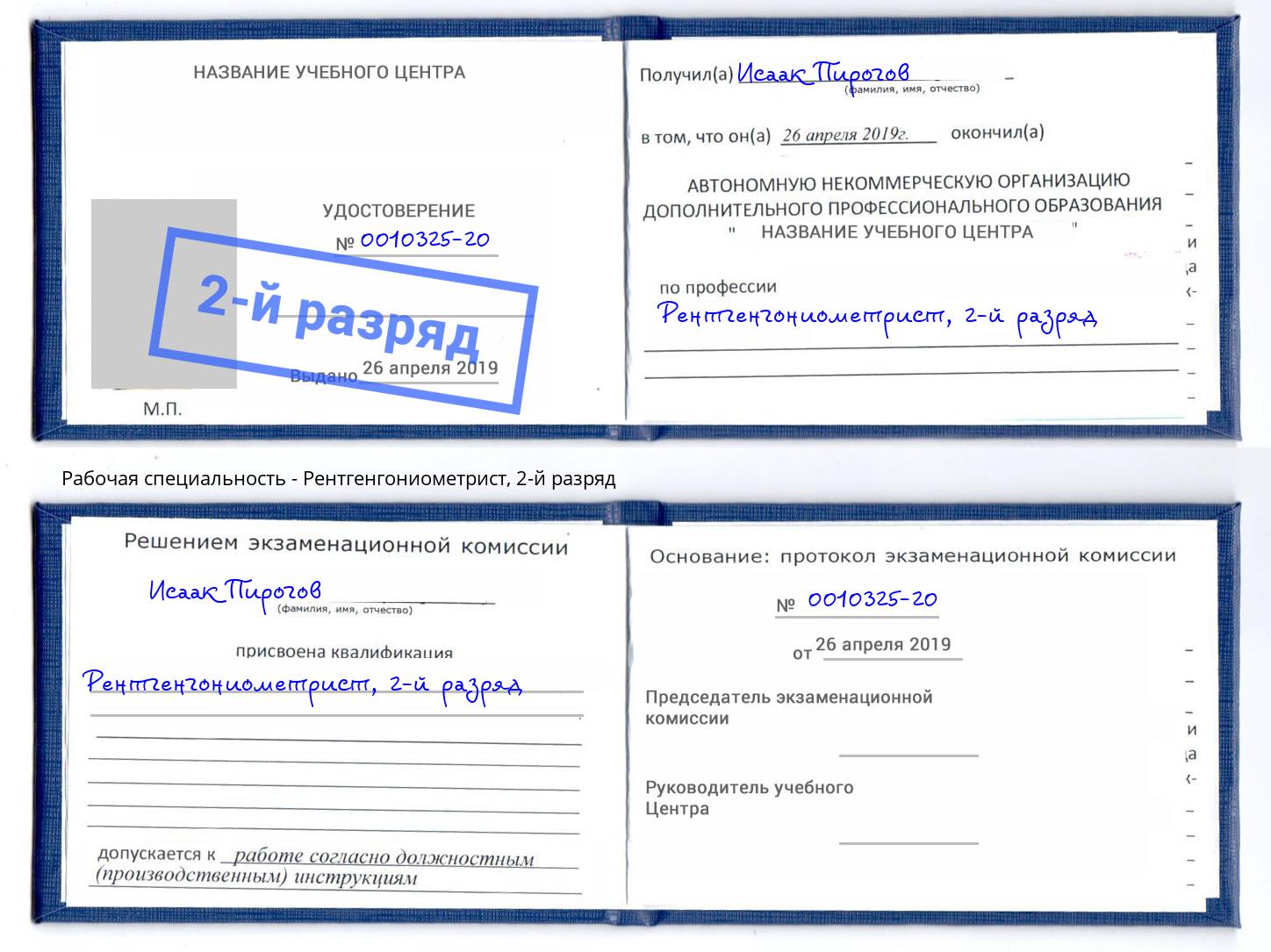 корочка 2-й разряд Рентгенгониометрист Новошахтинск