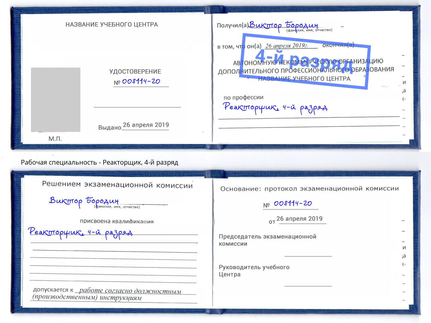 корочка 4-й разряд Реакторщик Новошахтинск