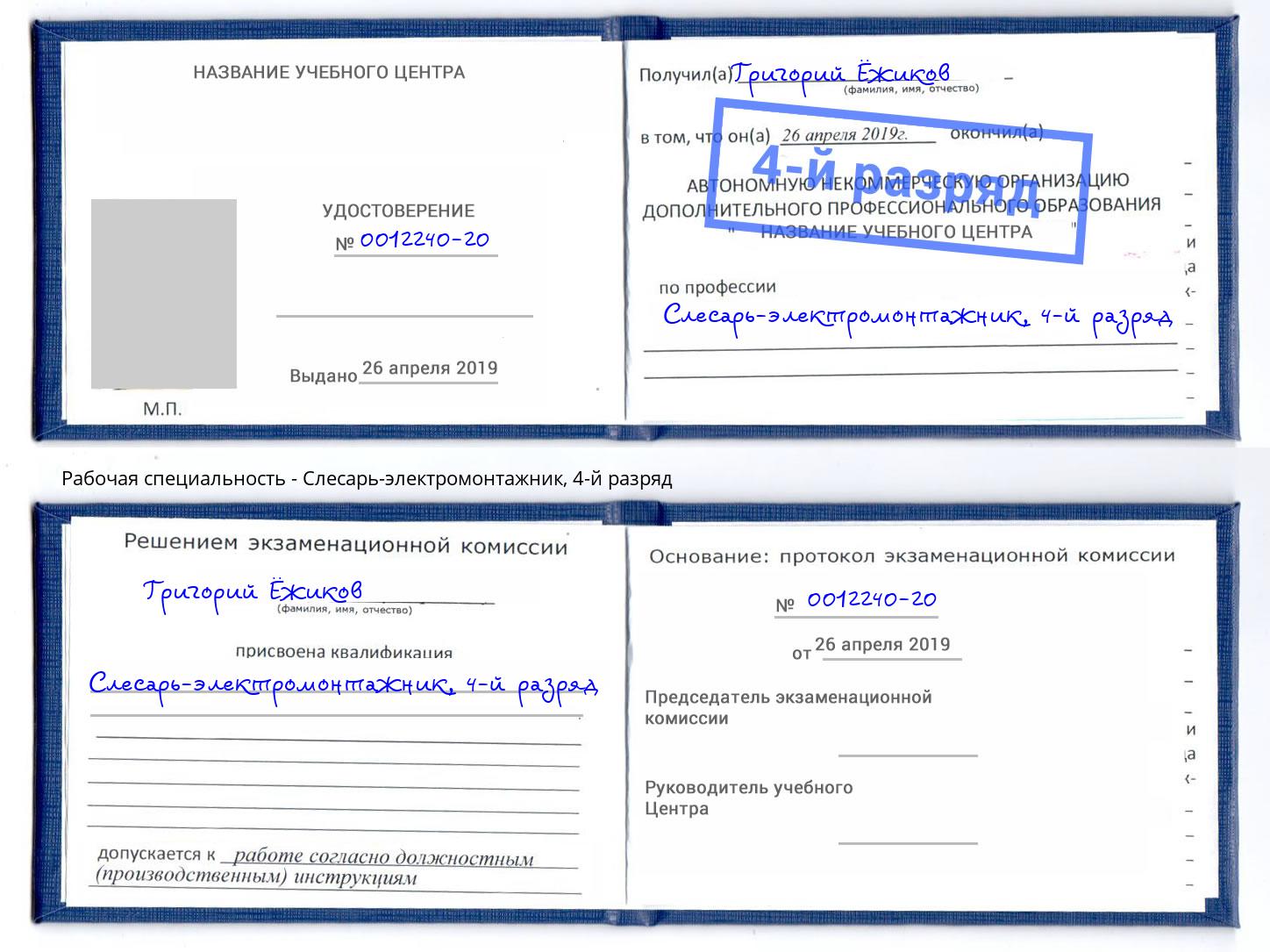 корочка 4-й разряд Слесарь-электромонтажник Новошахтинск