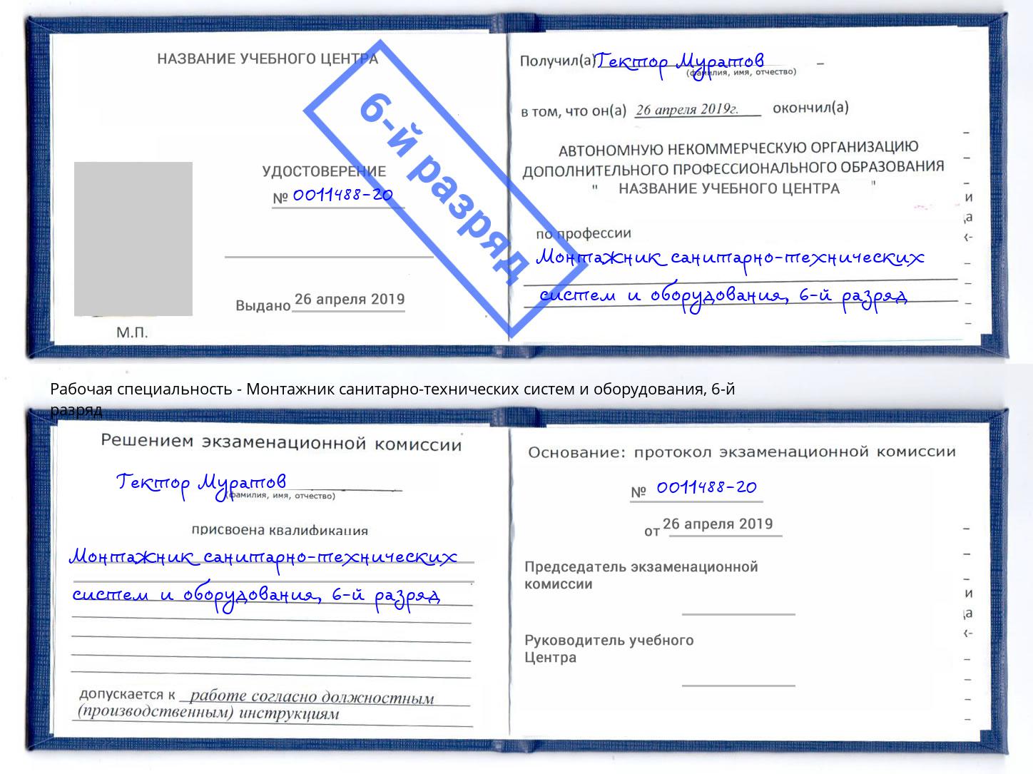 корочка 6-й разряд Монтажник санитарно-технических систем и оборудования Новошахтинск