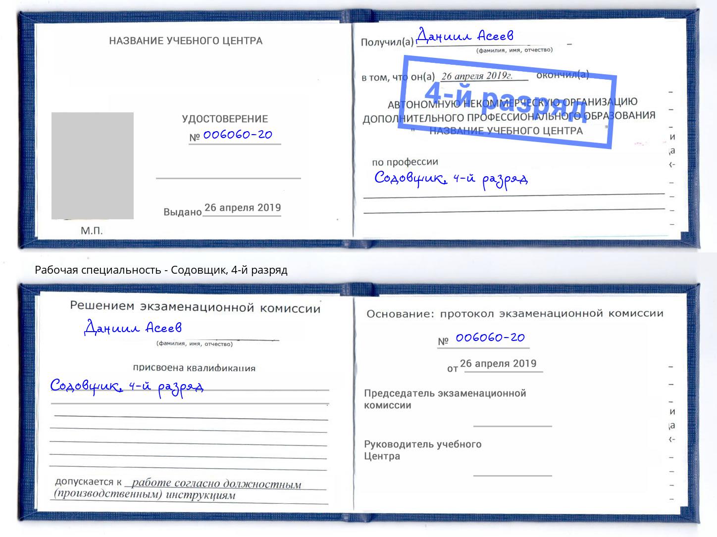 корочка 4-й разряд Содовщик Новошахтинск