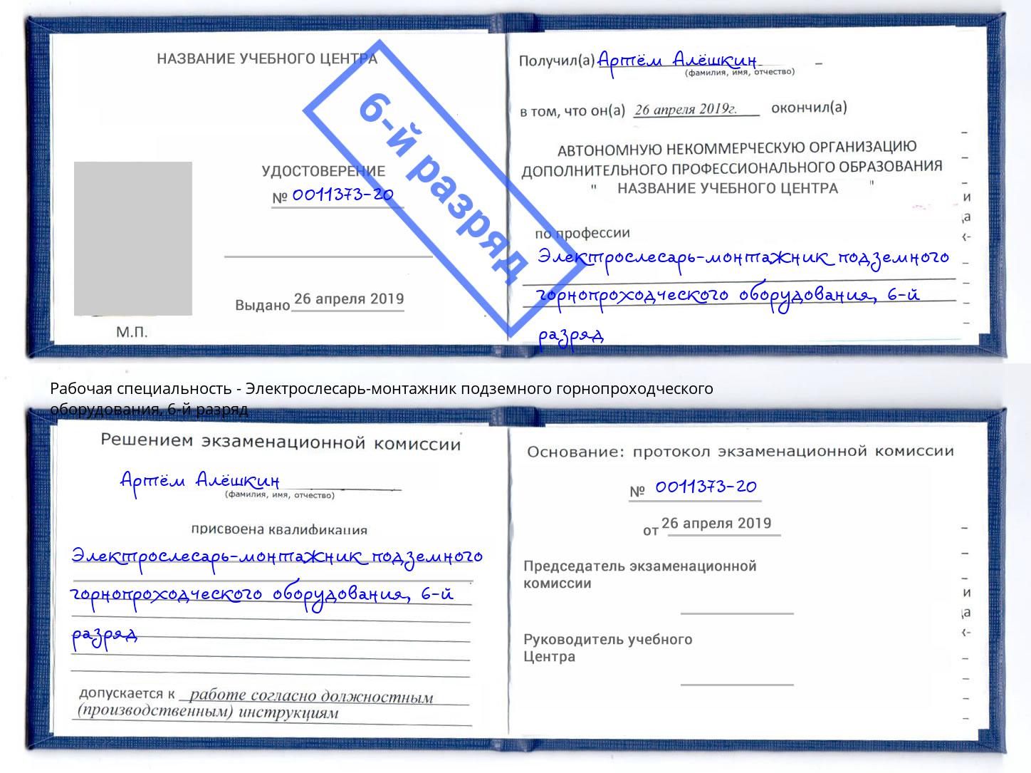 корочка 6-й разряд Электрослесарь-монтажник подземного горнопроходческого оборудования Новошахтинск