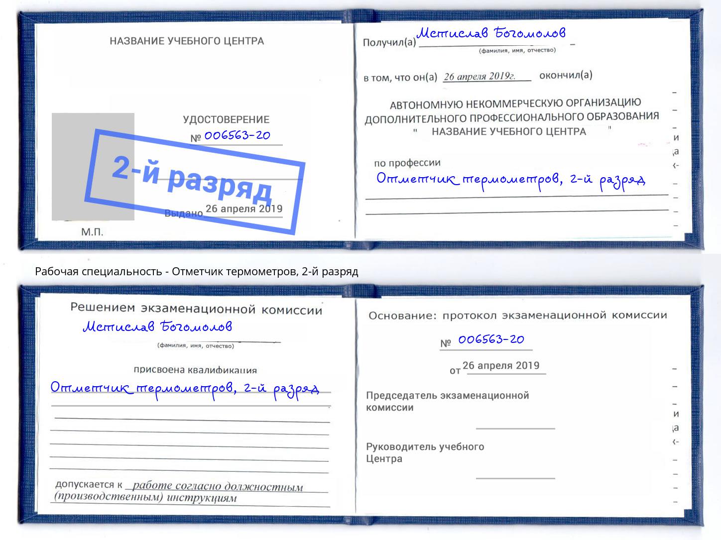 корочка 2-й разряд Отметчик термометров Новошахтинск