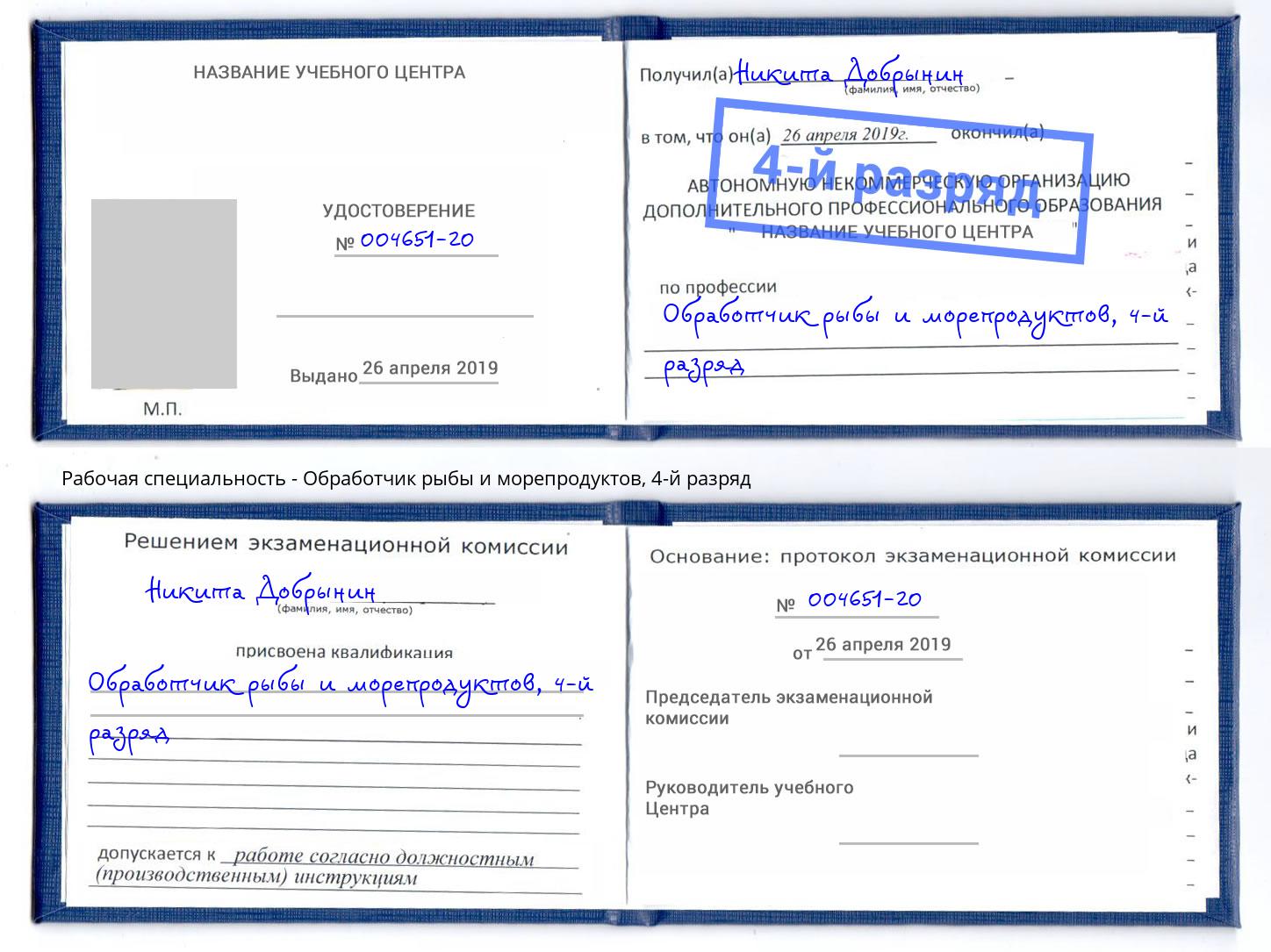 корочка 4-й разряд Обработчик рыбы и морепродуктов Новошахтинск